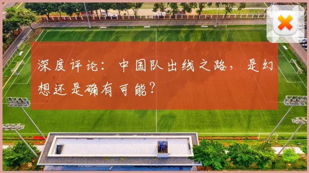 深度评论：中国队出线之路，是幻想还是确有可能？