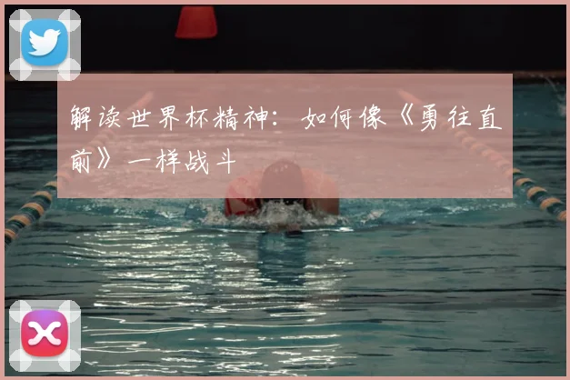 解读世界杯精神：如何像《勇往直前》一样战斗