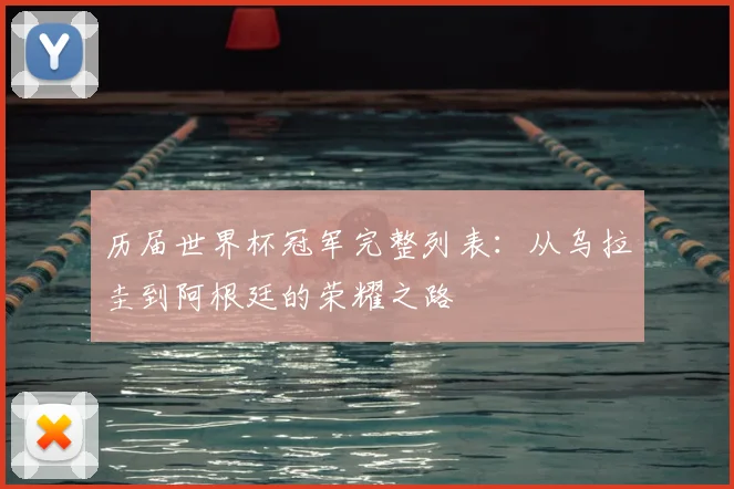 历届世界杯冠军完整列表：从乌拉圭到阿根廷的荣耀之路