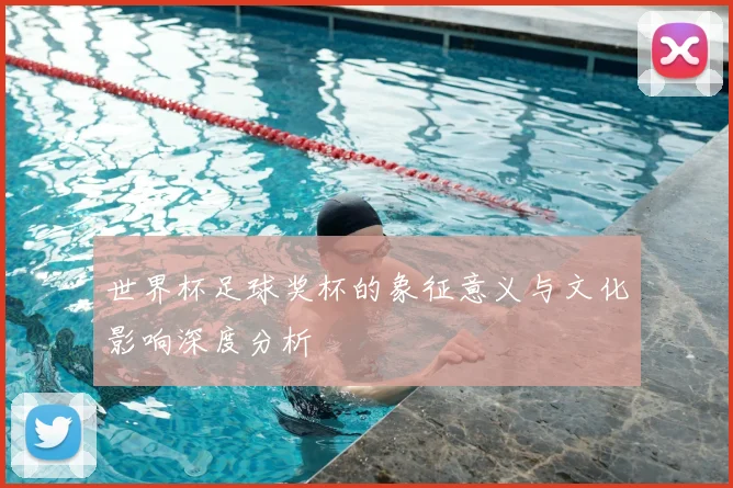 世界杯足球奖杯的象征意义与文化影响深度分析