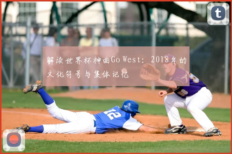 解读世界杯神曲Go West：2018年的文化符号与集体记忆