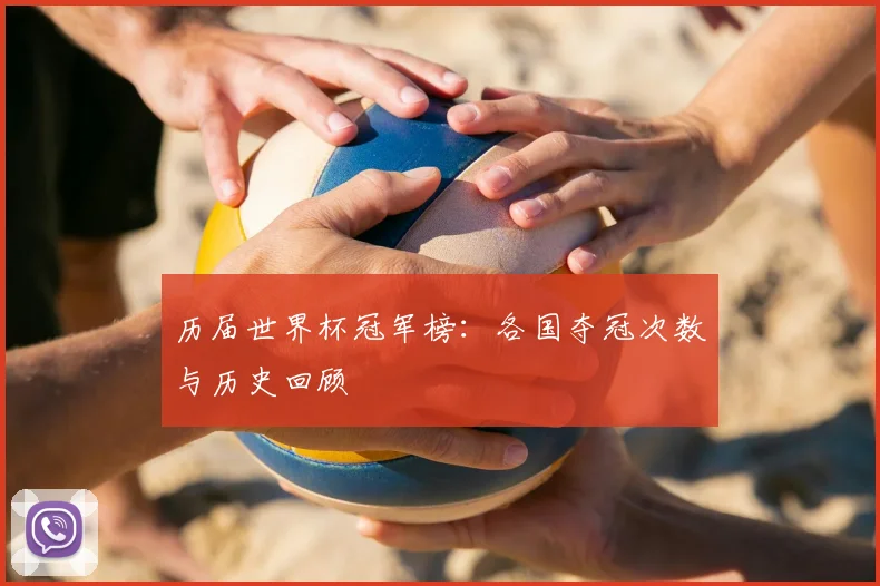 历届世界杯冠军榜：各国夺冠次数与历史回顾