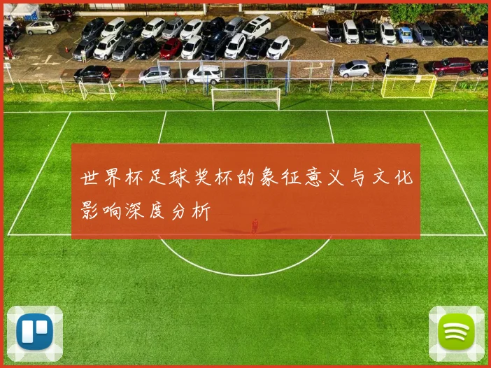 世界杯足球奖杯的象征意义与文化影响深度分析