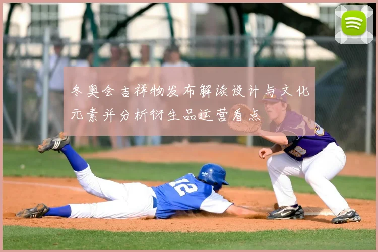 冬奥会吉祥物发布解读设计与文化元素并分析衍生品运营看点