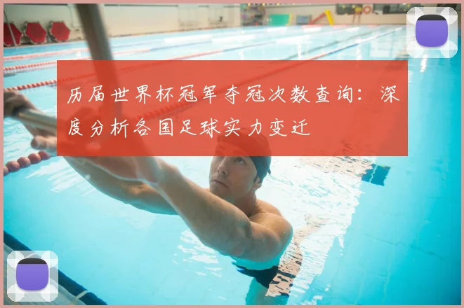 历届世界杯冠军夺冠次数查询：深度分析各国足球实力变迁