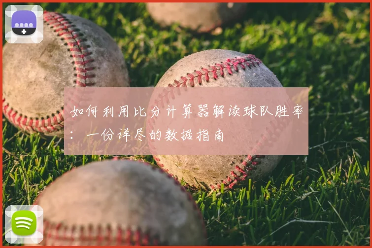 如何利用比分计算器解读球队胜率：一份详尽的数据指南